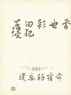 友田彩也香人妻侵犯