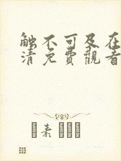 触不可及在线高清免费观看国语封面