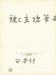 被c主攻笔趣阁封面