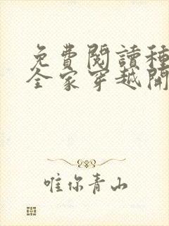 免费阅读种田从全家穿越开始全文