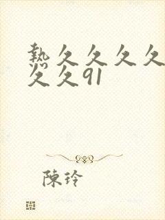 热久久久久久久久久91