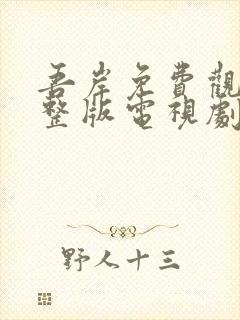 吾岸免费观看完整版电视剧全集在线观看