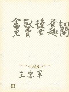 禽兽后爸txt免费笔趣阁在线阅读全文