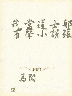 我当道士那些年有声小说张旭