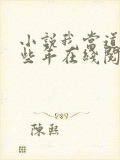 小说我当道士那些年在线阅读