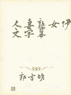 人妻熟女伊人中文字幕