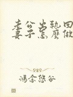 老公出轨回归后妻子怎么做