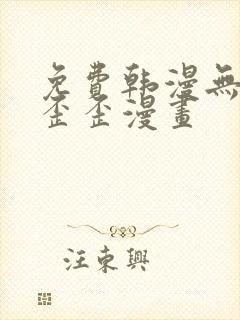 免费韩漫无遮挡歪歪漫画