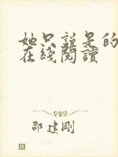 她只说是的小说在线阅读封面