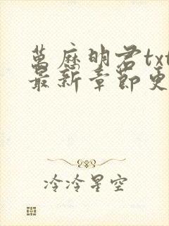 万历明君txt最新章节更新