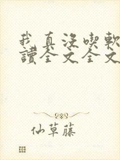 我真没吃软饭阅读全文全文