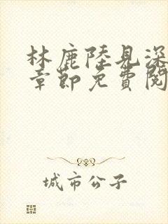 林鹿陆见深最新章节免费阅读