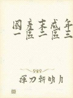 国产末成年av一区二区三区