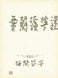 无间搭档漫画免费阅读下拉式奇漫屋