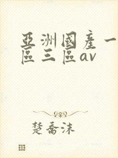 亚洲国产一区二区三区av