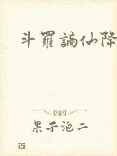 斗罗谪仙降临封面