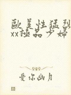 欧美性猛烈xxxx极品少妇