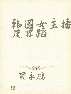 韩国女主播大尺度舞蹈封面