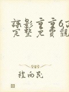 谍影重重6高清完整免费观看中文