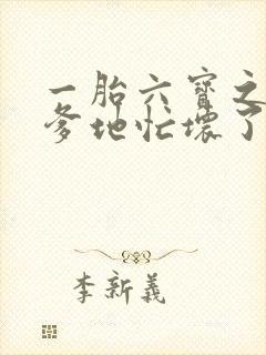 一胎六宝之总裁爹地忙坏了