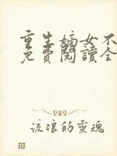 重生嫡女不好惹免费阅读全文秦晚