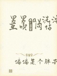 男男gay洗澡互吃鳮网站