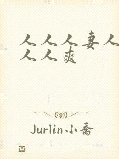 人人人妻人人澡人人爽