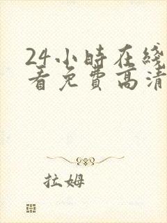 24小时在线观看免费高清电视剧第二季封面