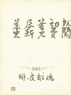 叶辰萧初然最快更新免费阅读