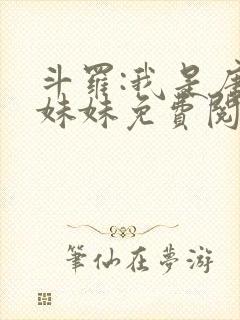 斗罗:我是唐三妹妹免费阅读全文