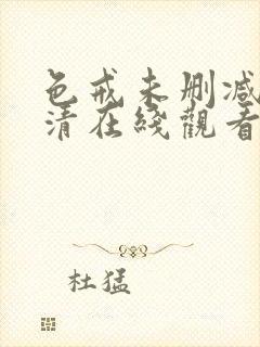 色戒未删减版高清在线观看