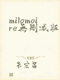 milomoire无删减版
