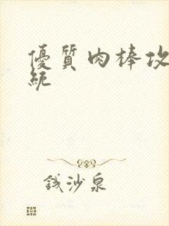 优质肉棒攻略系统封面