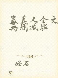 蛊真人全文阅读无删减版