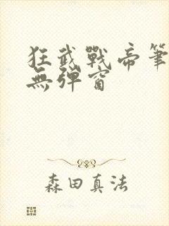 狂武战帝笔趣阁无弹窗