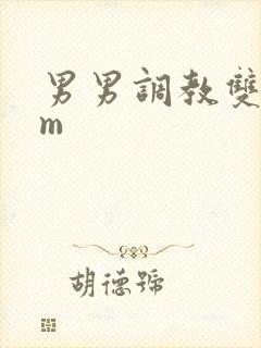 男男调教双性sm封面