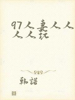 97人妻人人澡人人玩