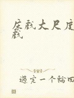 床戏大尺度激情戏