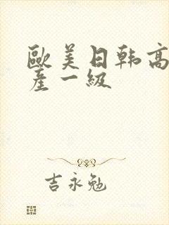 欧美日韩高清国产一级