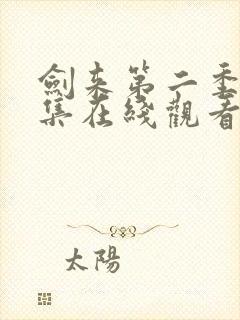 剑来第二季第4集在线观看