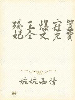 残王爆宠嚣张医妃全文免费阅读全文封面