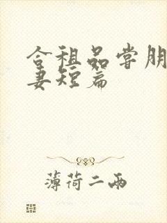 合租品尝朋友娇妻短篇封面