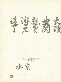 这游戏也太真实了免费阅读软件