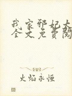 我家邪妃太嚣张全文免费阅读