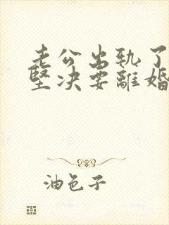 老公出轨了老婆坚决要离婚怎样挽回