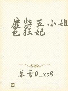 废柴五小姐之绝色狂妃封面