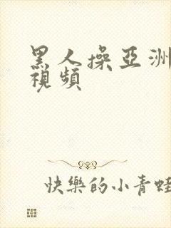 黑人操亚洲女人视频