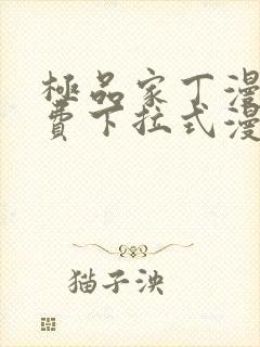 极品家丁漫画免费下拉式漫画