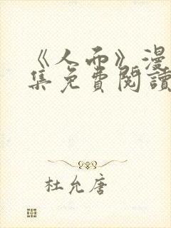 《人面》漫画全集免费阅读