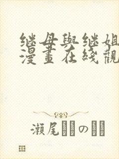 继母与继姐韩国漫画在线观看